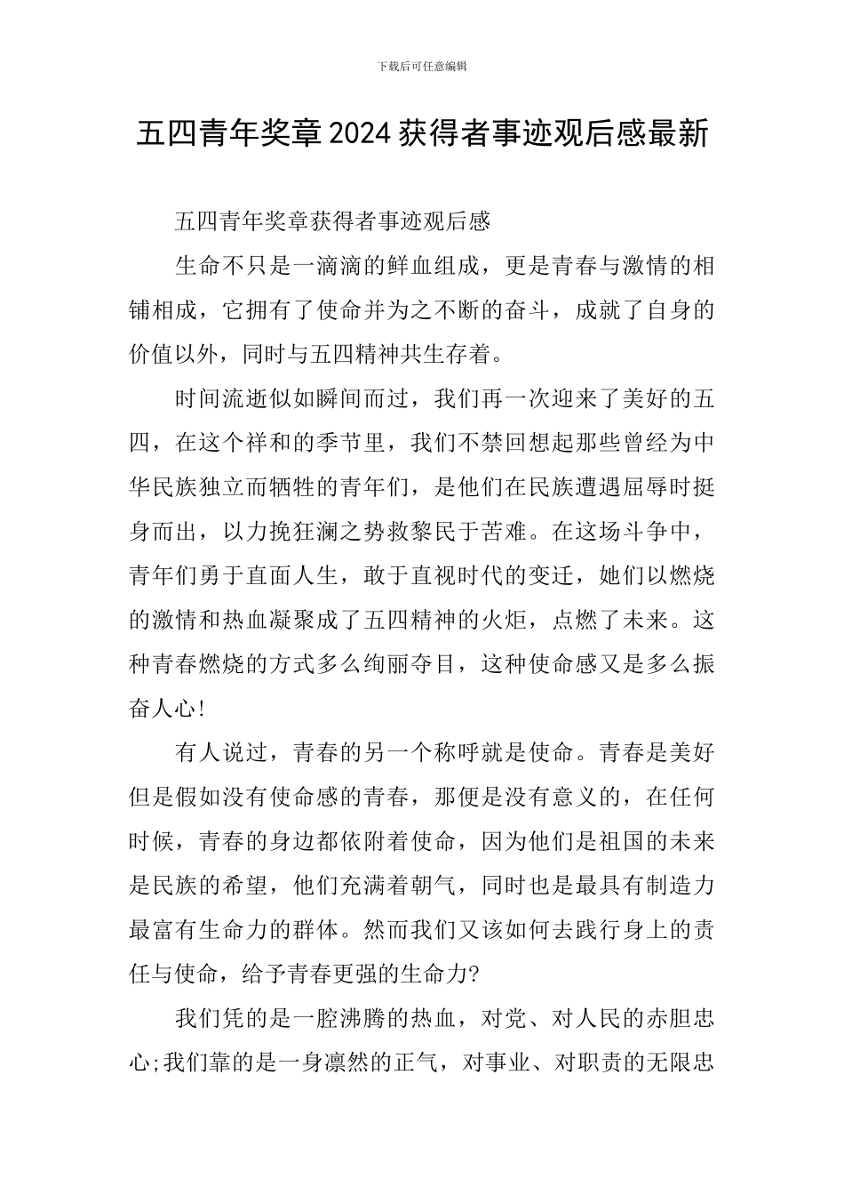 五四青年奖章2024获得者事迹观后感最新_第1页