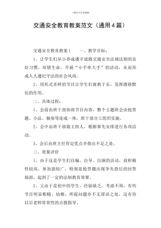 交通安全教育教案范文