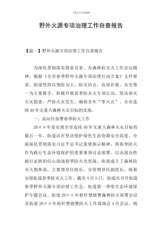 野外火源专项治理工作自查报告