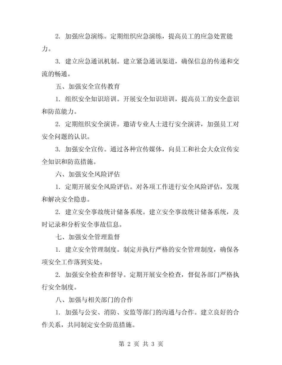 2024安全防范工作方案_第2页