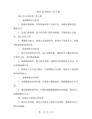 2024安全防范工作方案