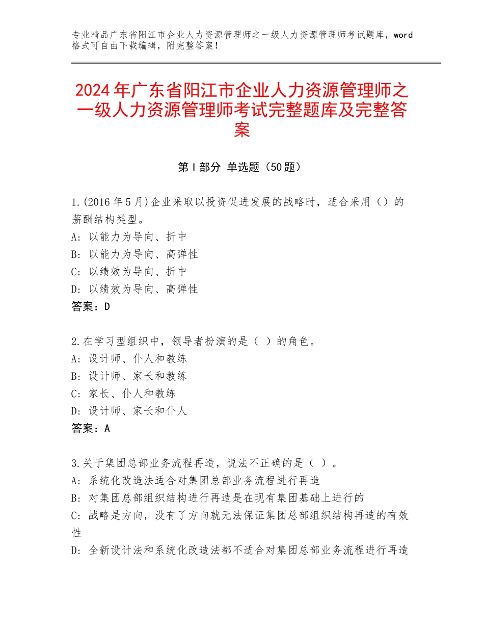 2024年广东省阳江市企业人力资源管理师之一级人力资源管理师考试完整题库及完整答案_第1页