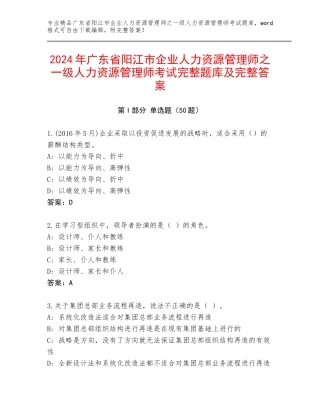 2024年广东省阳江市企业人力资源管理师之一级人力资源管理师考试完整题库及完整答案