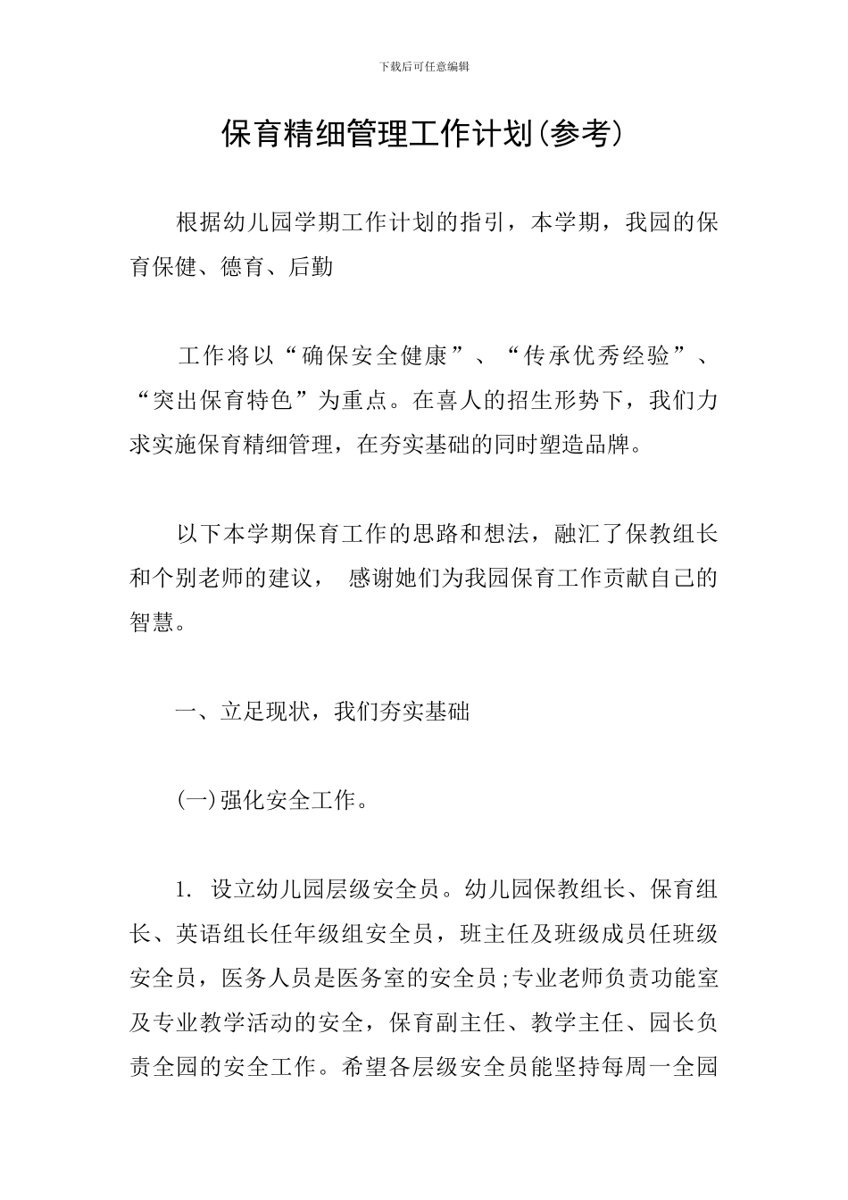 保育精细管理工作计划_第1页