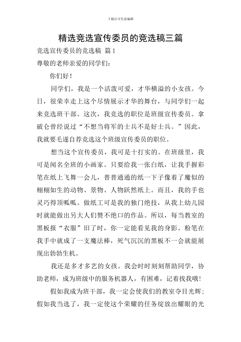 精选竞选宣传委员的竞选稿三篇_第1页