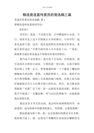 精选竞选宣传委员的竞选稿三篇