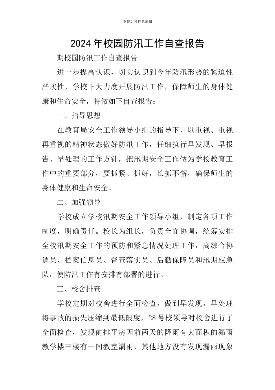 2024年校园防汛工作自查报告_第1页