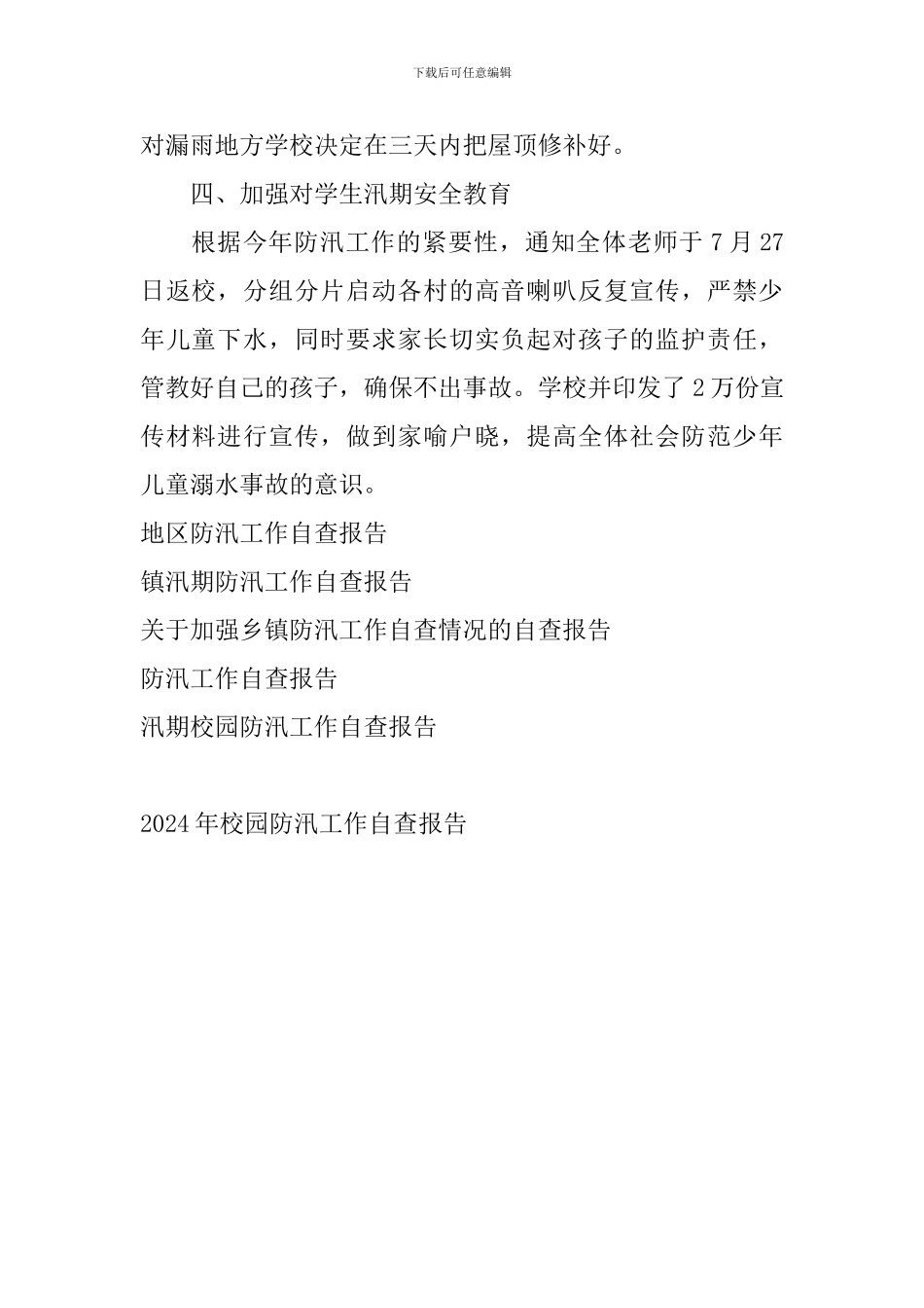 2024年校园防汛工作自查报告_第2页