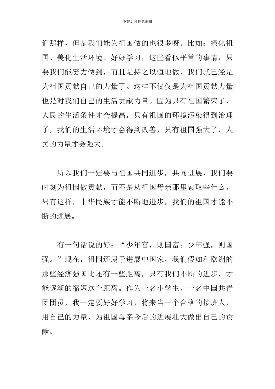 初一我和我的祖国演讲稿_第2页