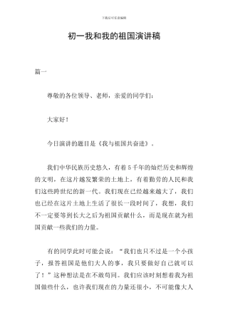 初一我和我的祖国演讲稿