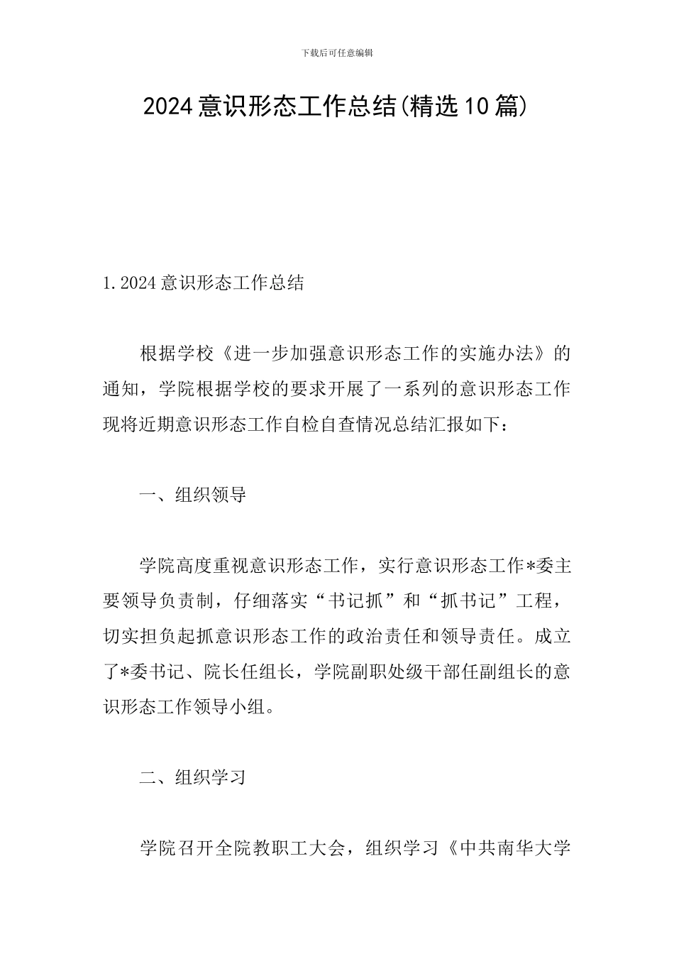 2024意识形态工作总结_第1页