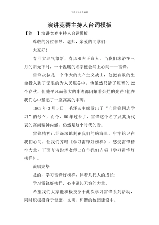 演讲比赛主持人台词模板