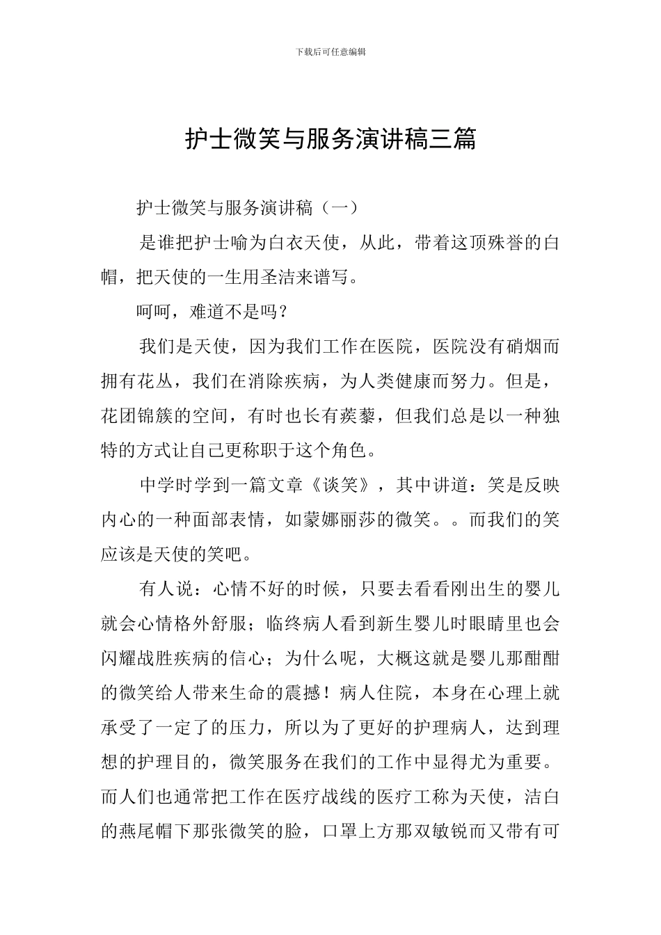 护士微笑与服务演讲稿三篇_第1页