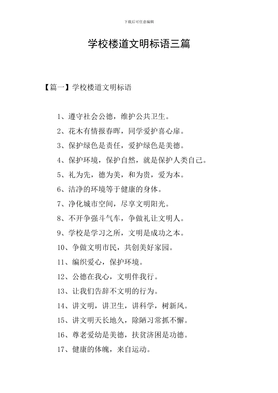 学校楼道文明标语三篇_第1页
