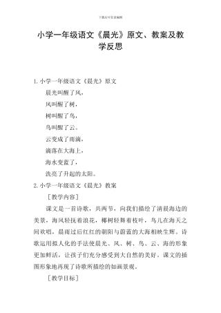 小学一年级语文《晨光》原文、教案及教学反思