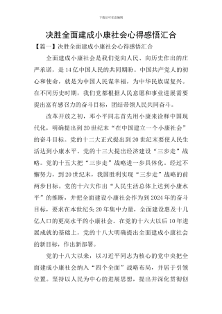 决胜全面建成小康社会心得感悟汇集
