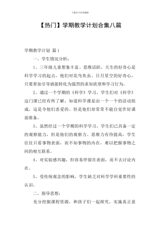 【热门】学期教学计划合集八篇