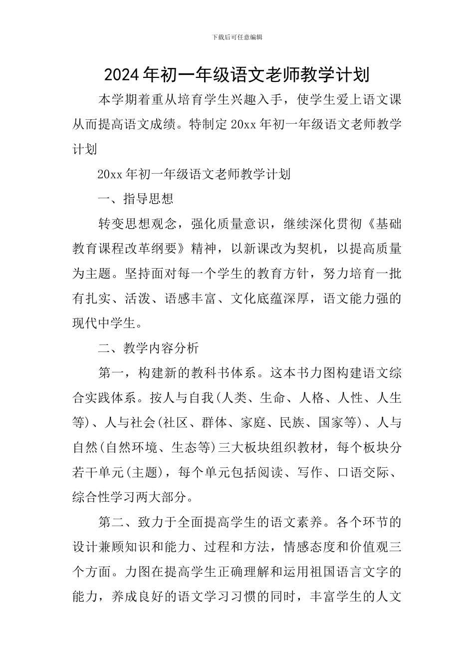 2024年初一年级语文教师教学计划_第1页