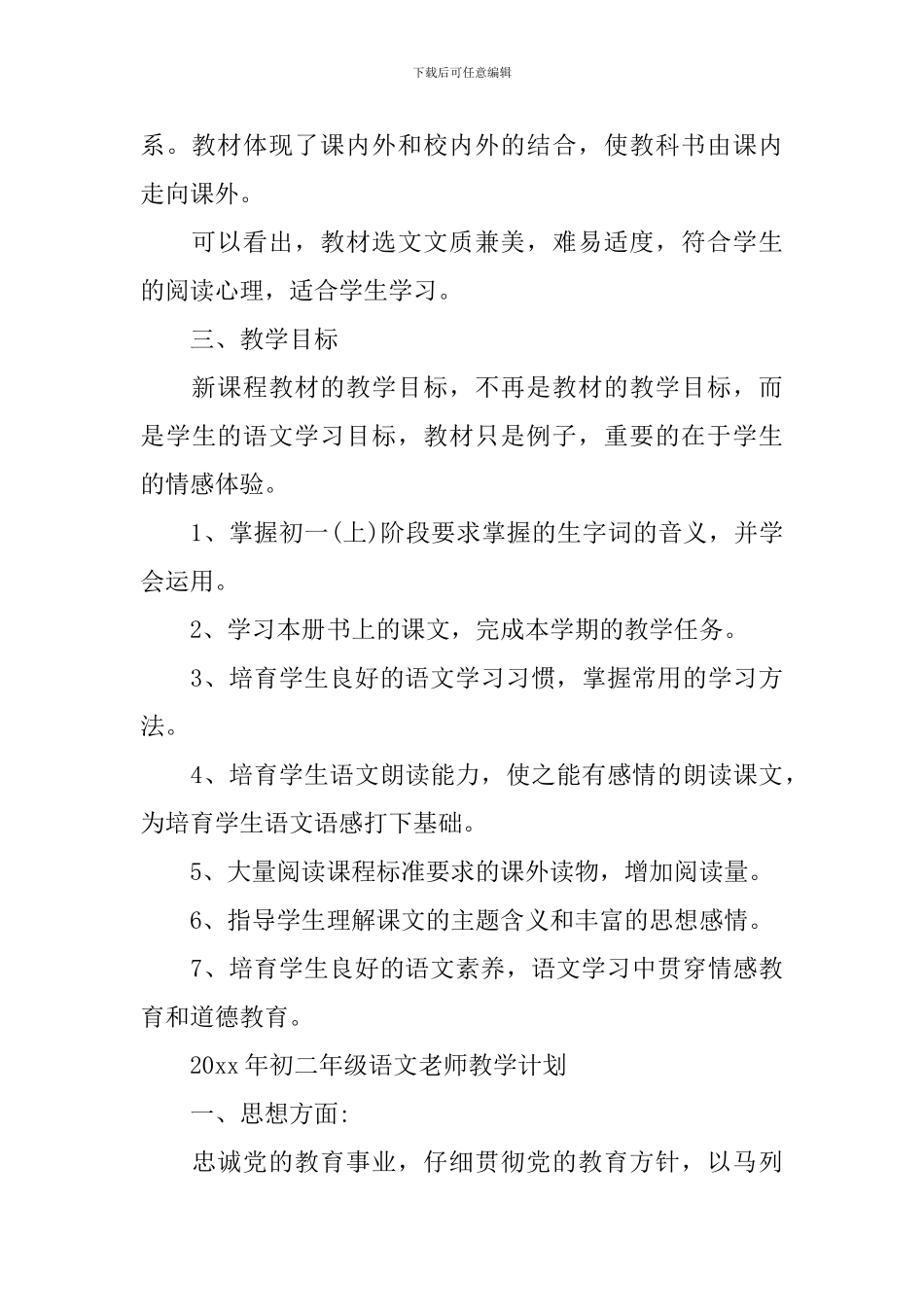 2024年初一年级语文教师教学计划_第3页