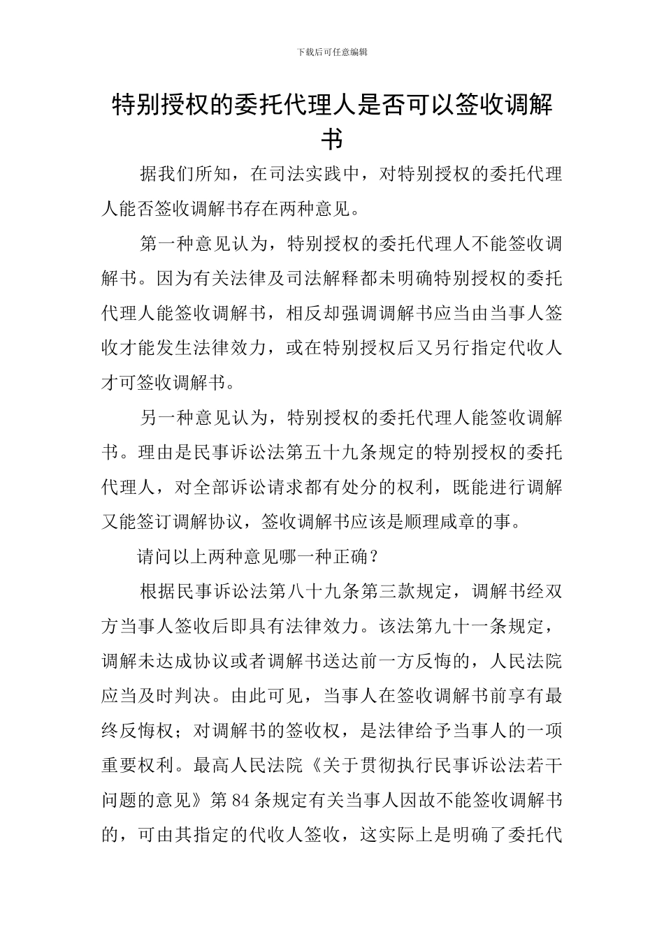 特别授权的委托代理人是否可以签收调解书_第1页