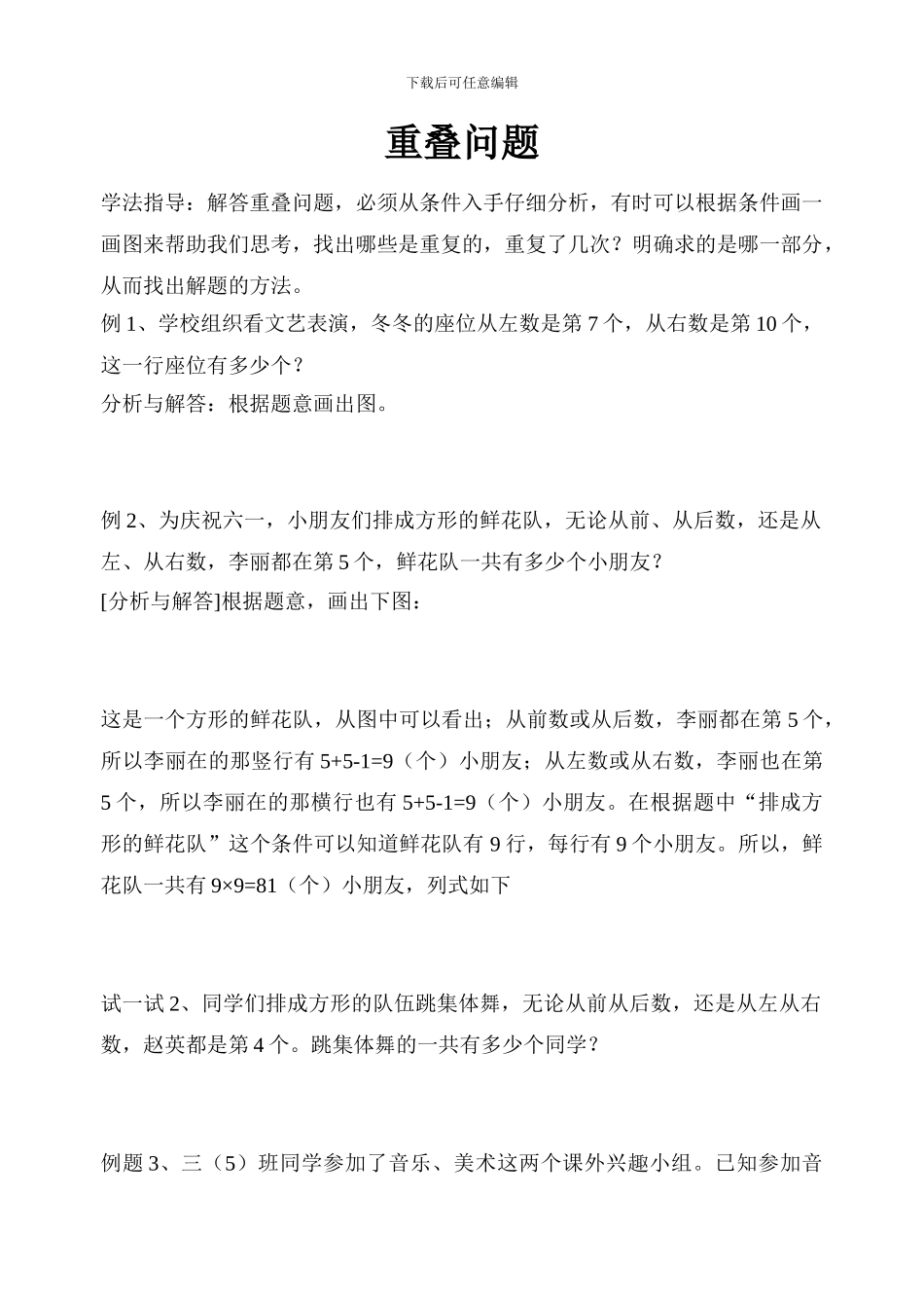 三年级数学重叠问题应用题复习题_第1页