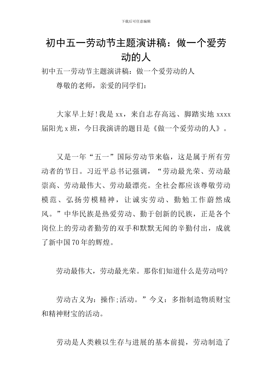 初中五一劳动节主题演讲稿：做一个爱劳动的人_第1页
