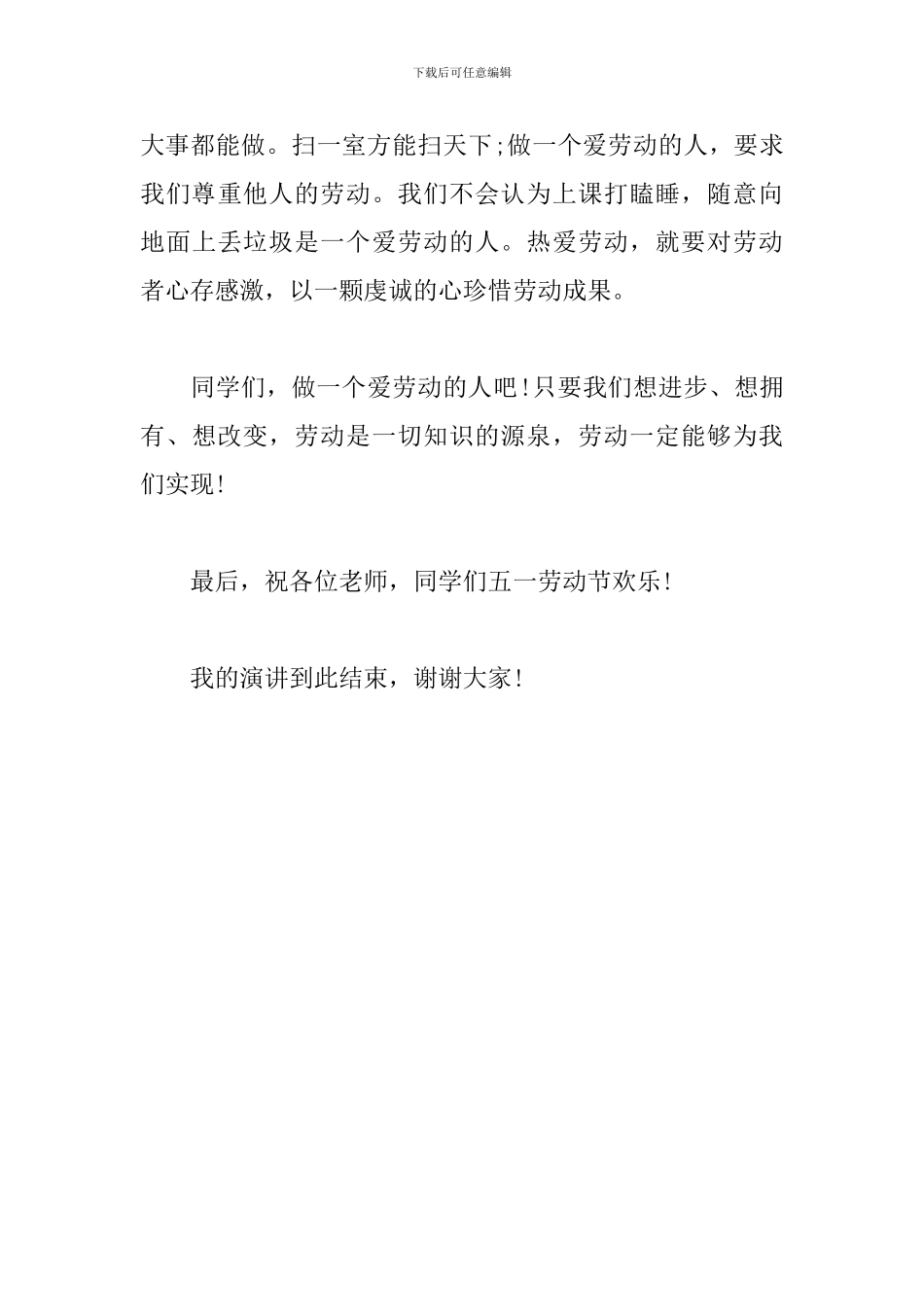 初中五一劳动节主题演讲稿：做一个爱劳动的人_第3页