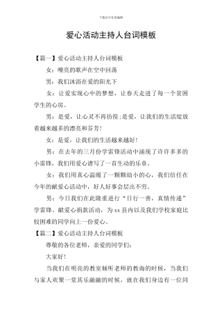 爱心活动主持人台词模板