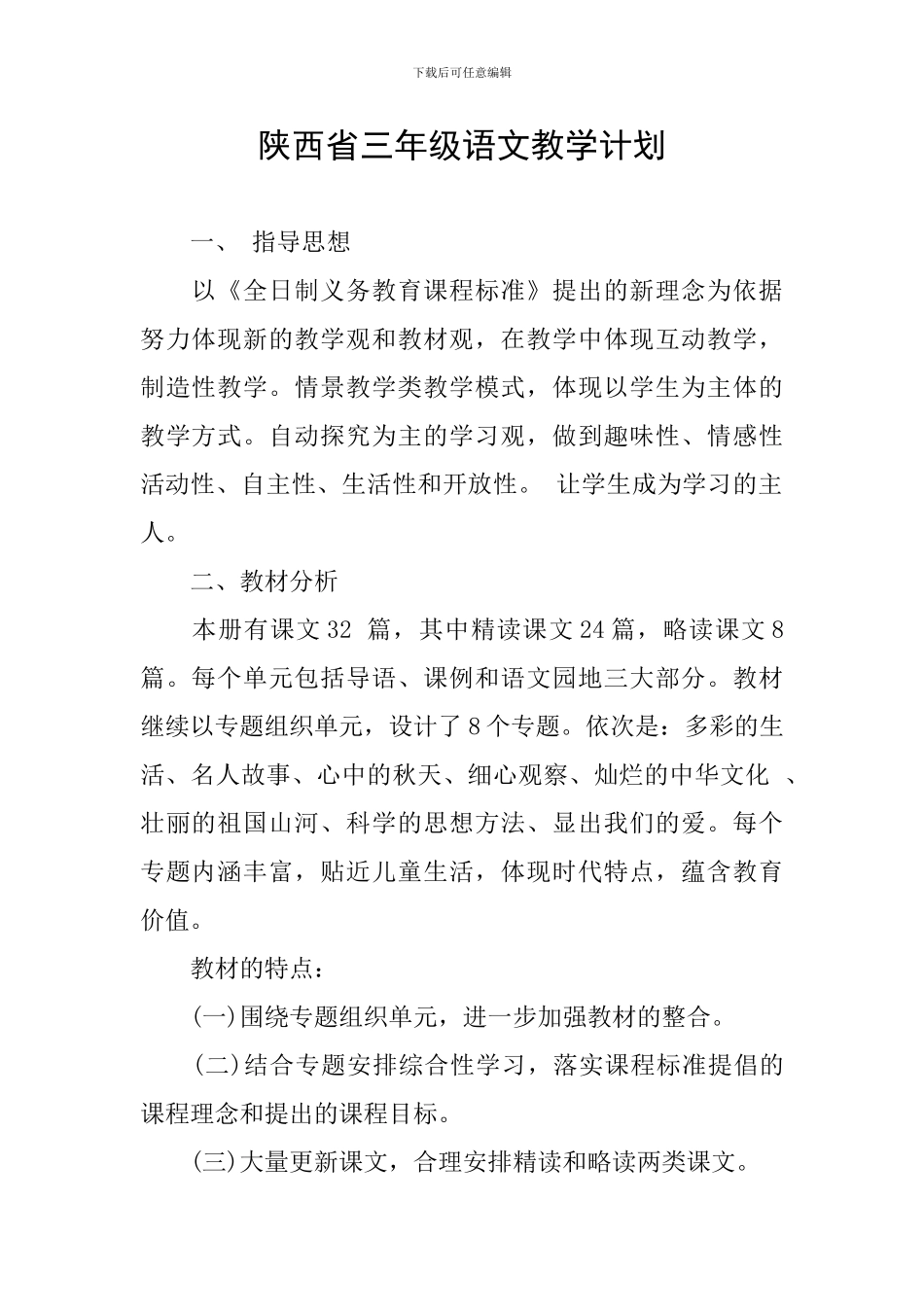 陕西省三年级语文教学计划_第1页