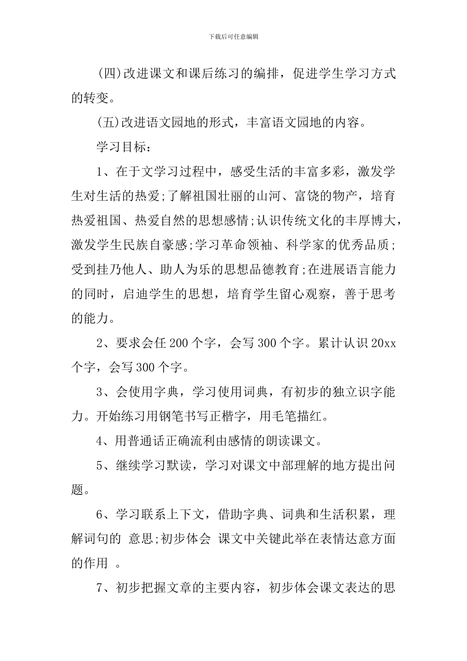陕西省三年级语文教学计划_第2页