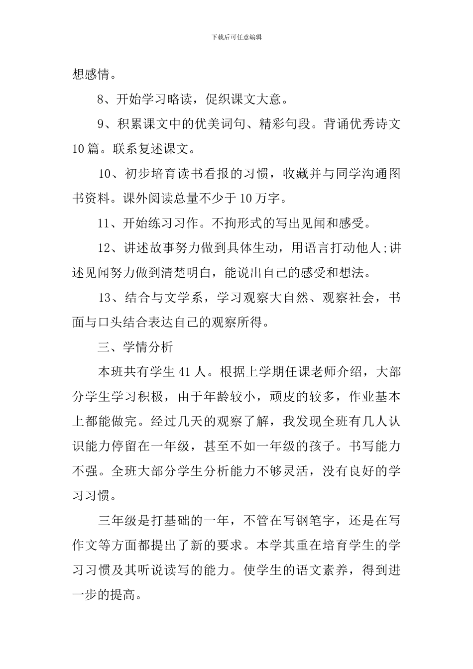 陕西省三年级语文教学计划_第3页