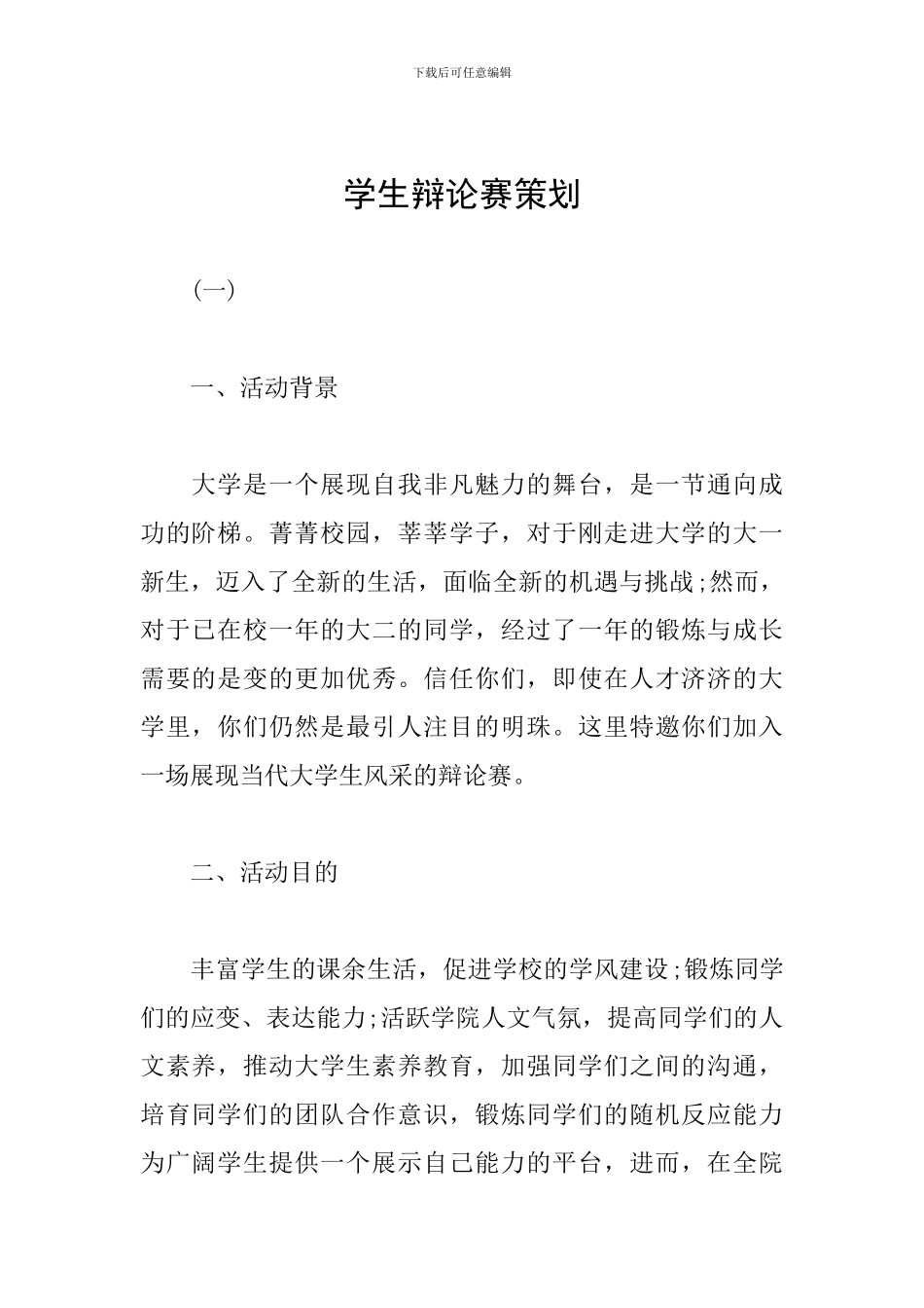 学生辩论赛策划_第1页