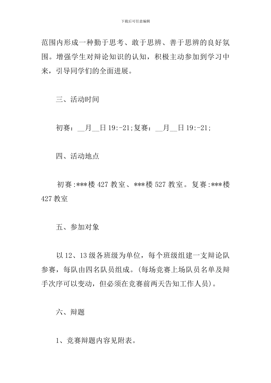 学生辩论赛策划_第2页