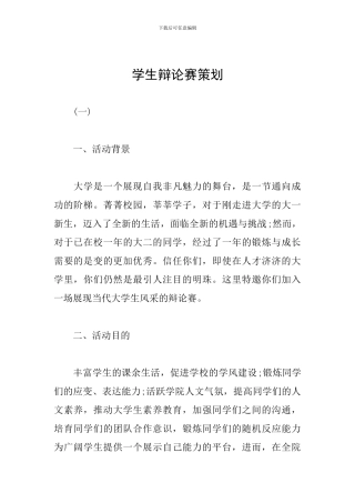 学生辩论赛策划