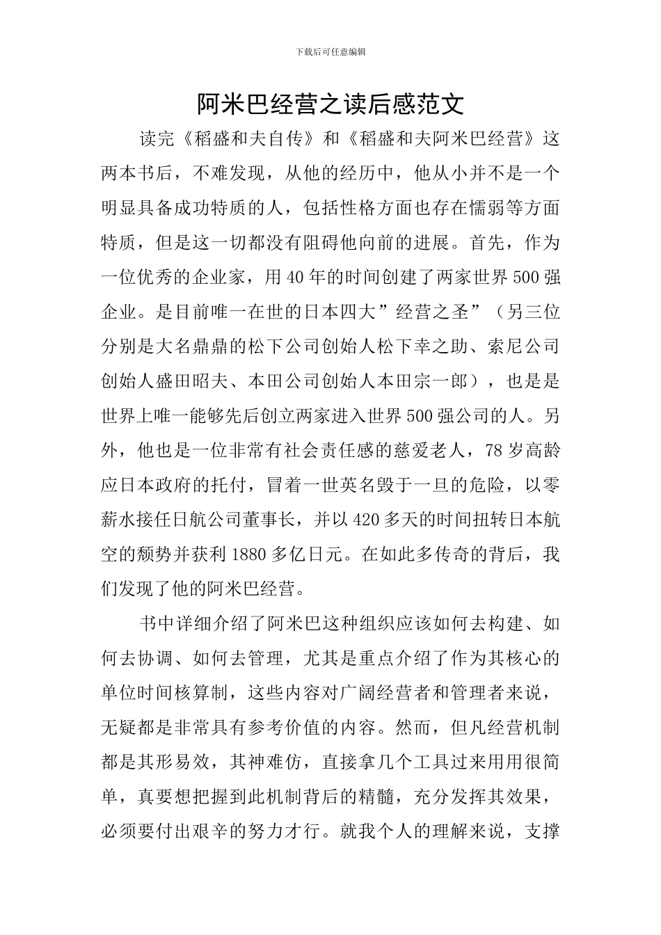 阿米巴经营之读后感范文_第1页