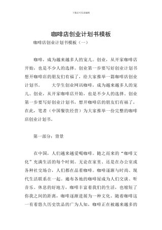 咖啡店创业计划书模板
