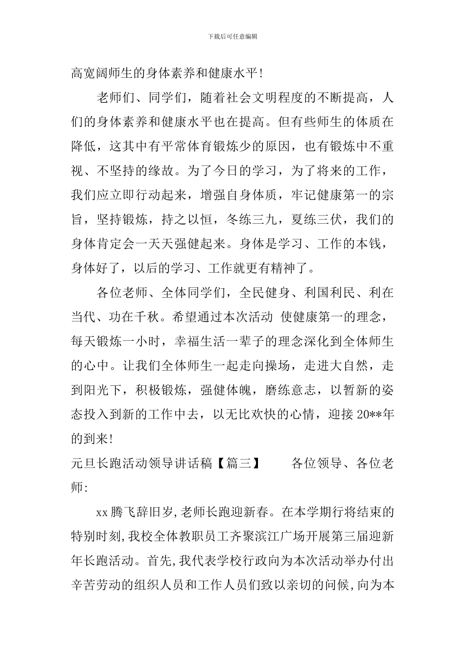 元旦长跑活动领导讲话稿_第3页