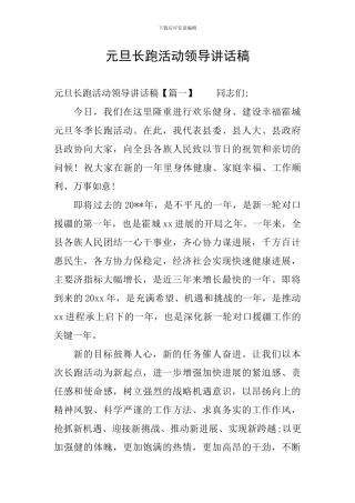 元旦长跑活动领导讲话稿