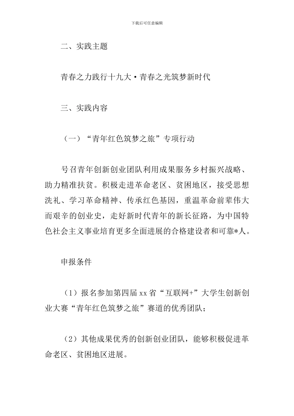 暑期“三下乡”大学生社会实践活动方案_第2页