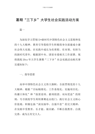 暑期“三下乡”大学生社会实践活动方案
