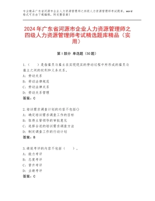 2024年广东省河源市企业人力资源管理师之四级人力资源管理师考试精选题库精品（实用）