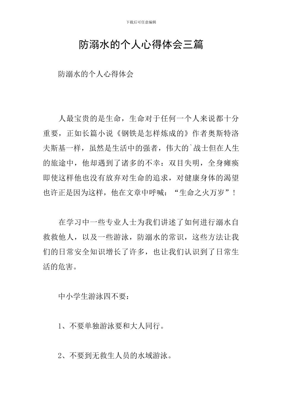 防溺水的个人心得体会三篇_第1页