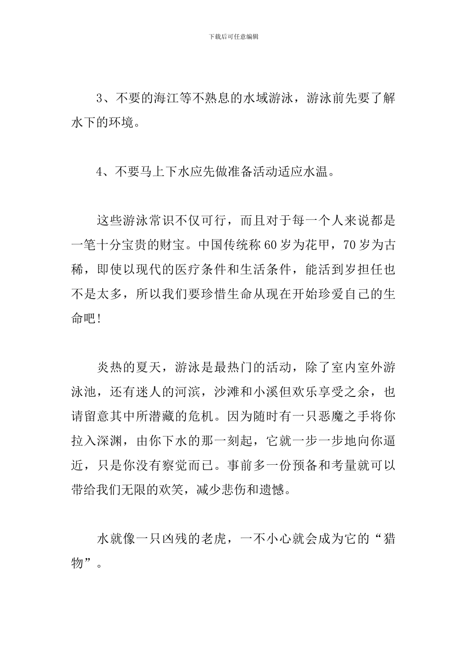 防溺水的个人心得体会三篇_第2页