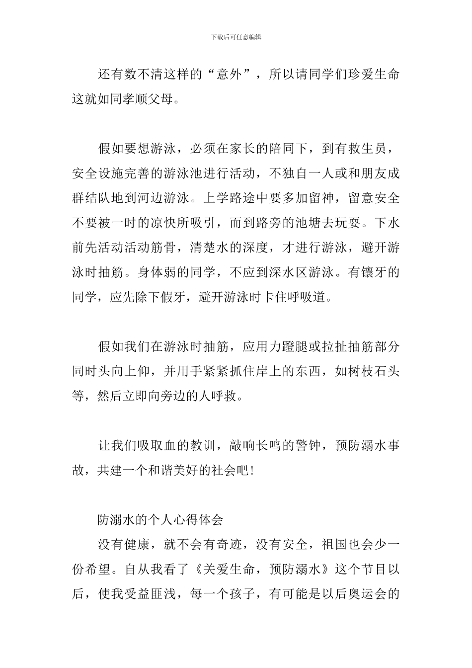 防溺水的个人心得体会三篇_第3页