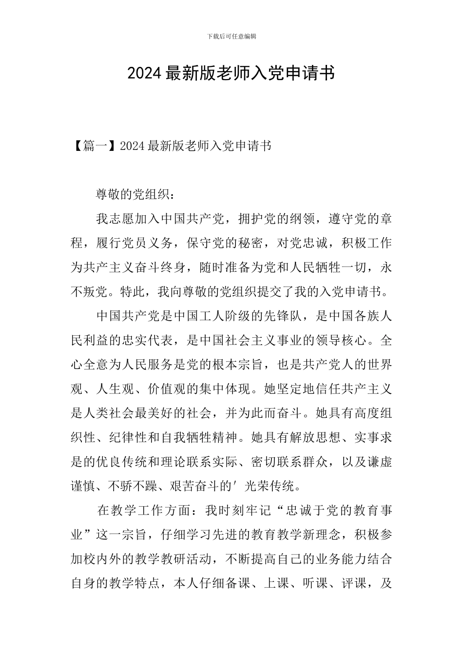 2024最新版教师入党申请书_第1页