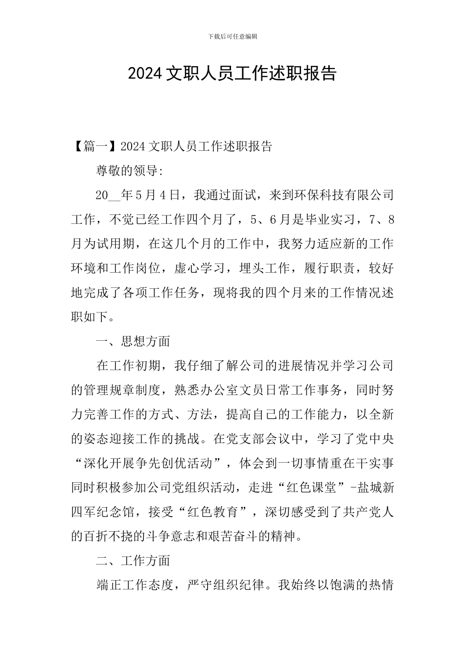 2024文职人员工作述职报告_第1页