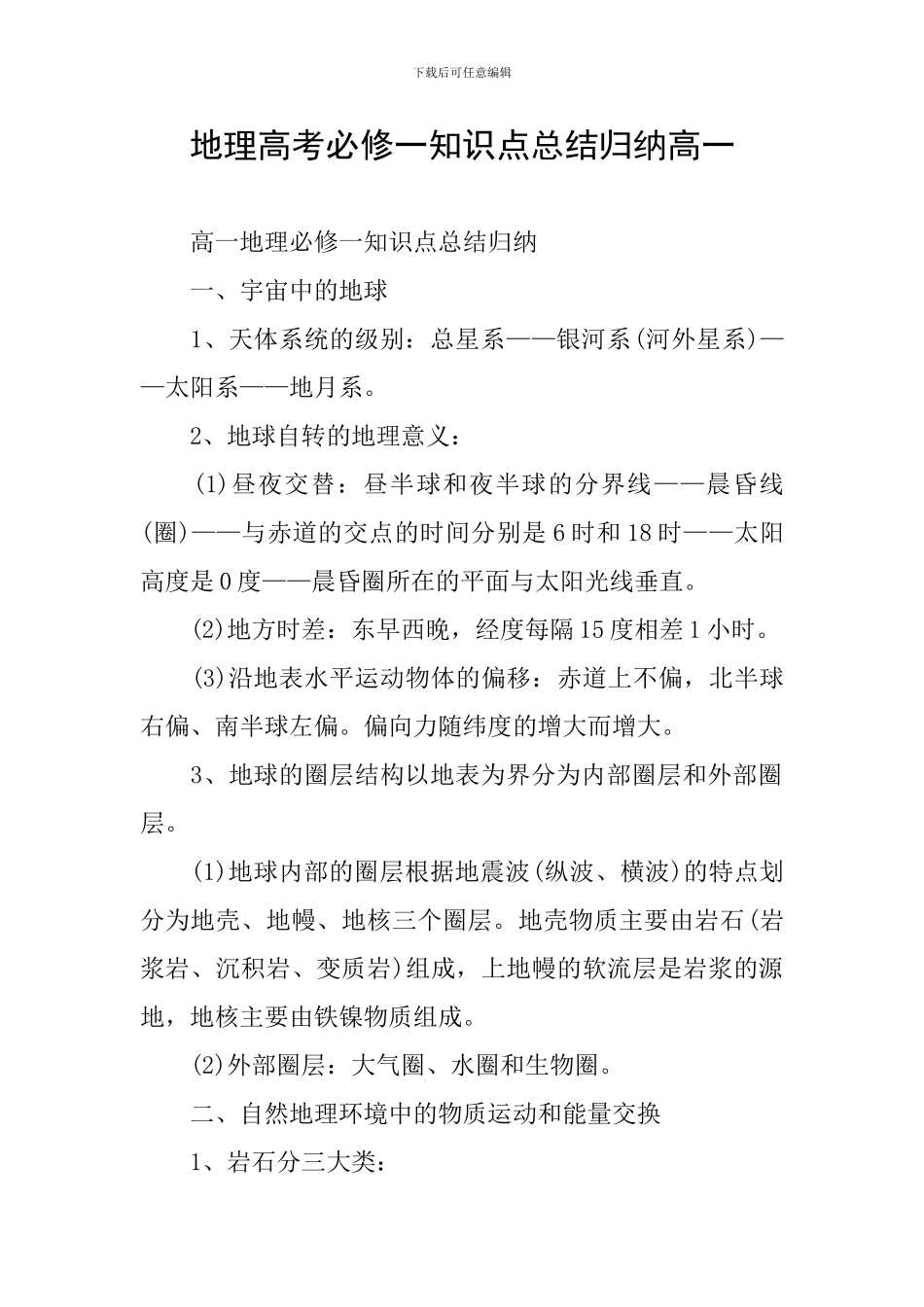 地理高考必修一知识点总结归纳高一_第1页