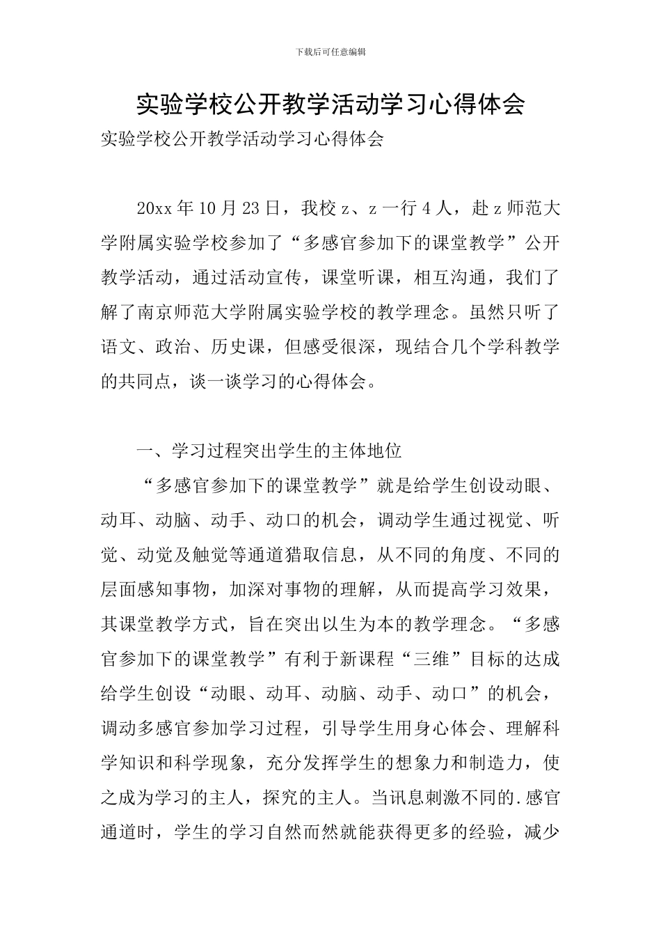 实验学校公开教学活动学习心得体会_第1页