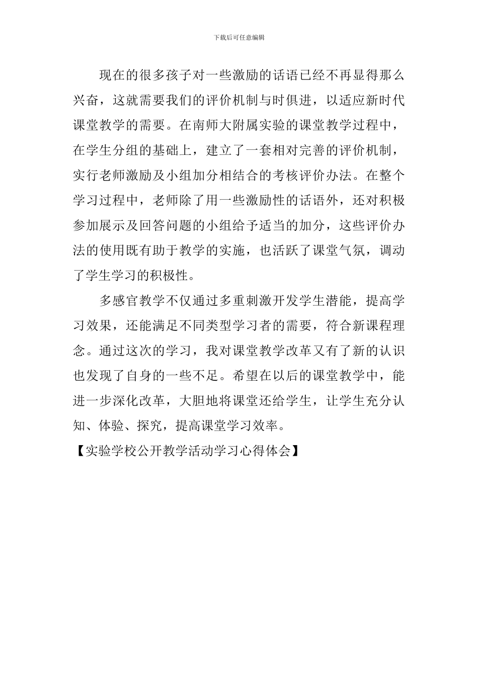 实验学校公开教学活动学习心得体会_第3页