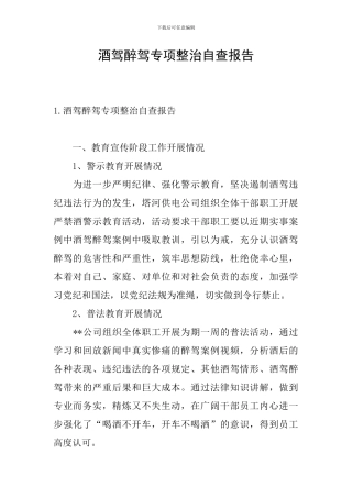 酒驾醉驾专项整治自查报告